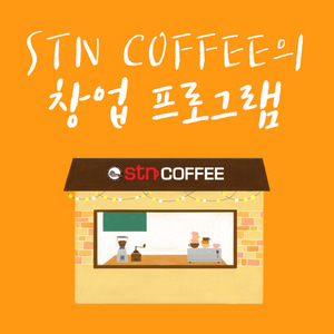 STN COFFEE 창업 프로그램